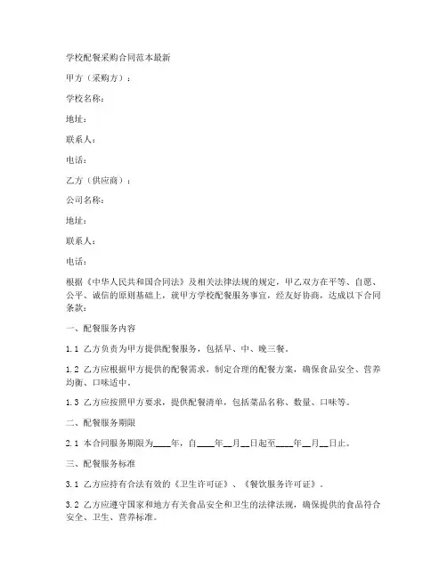 学校配餐采购合同范本最新