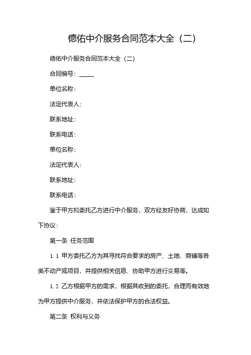 德佑中介服务合同范本大全(两篇)