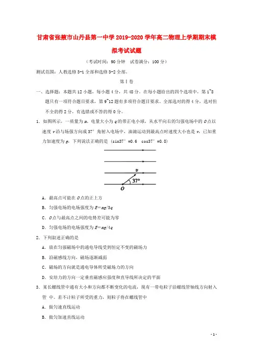 甘肃省张掖市山丹县第一中学2019_2020学年高二物理上学期期末模拟考试试题