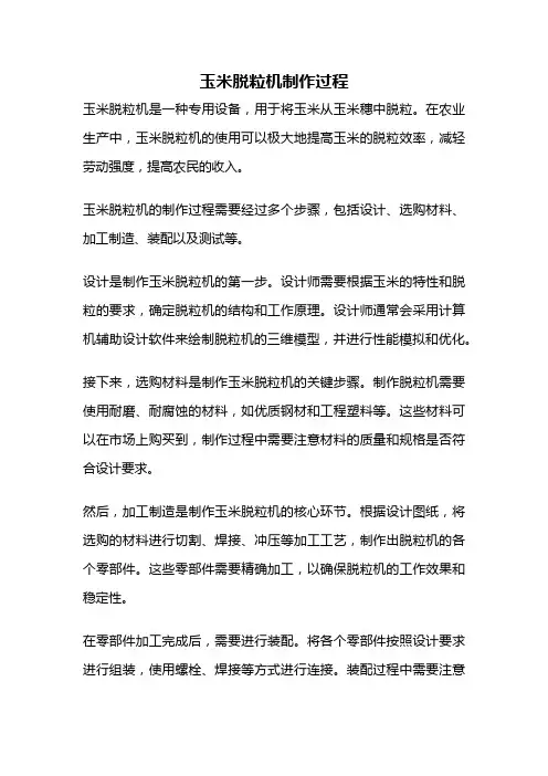 玉米脱粒机制作过程