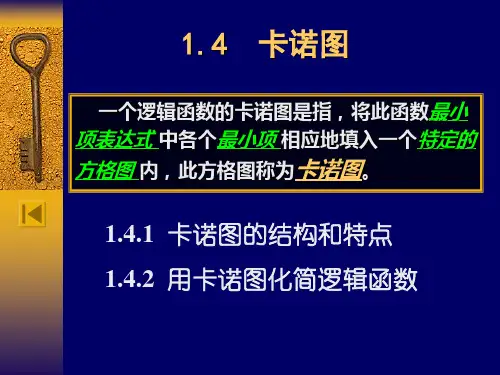 1.4卡诺图