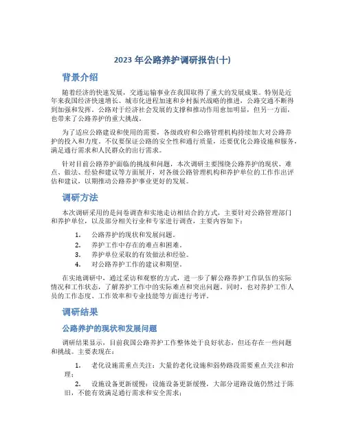 2023年公路养护调研报告(十)