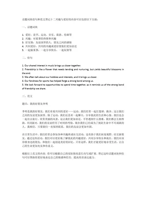 初中英语话题词块佳句和范文背记十二兴趣与爱好友情提示包括话题词块