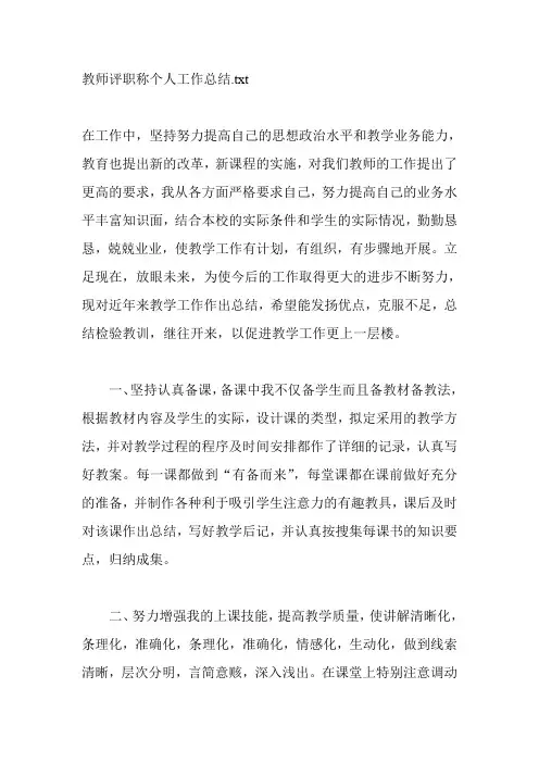 教师评职称个人工作总结 3