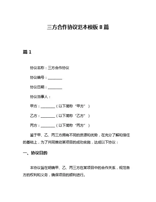 三方合作协议范本模板8篇