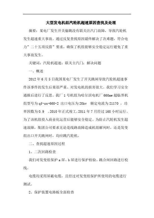大型发电机组汽轮机超速原因查找及处理
