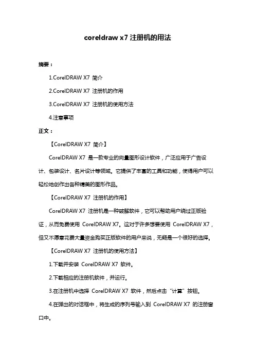 coreldraw x7注册机的用法