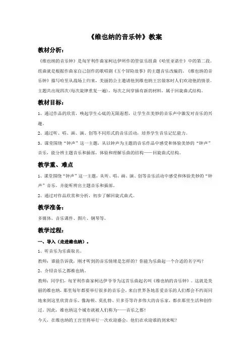 人音版音乐三年级上册第7课《维也纳的音乐钟》教案