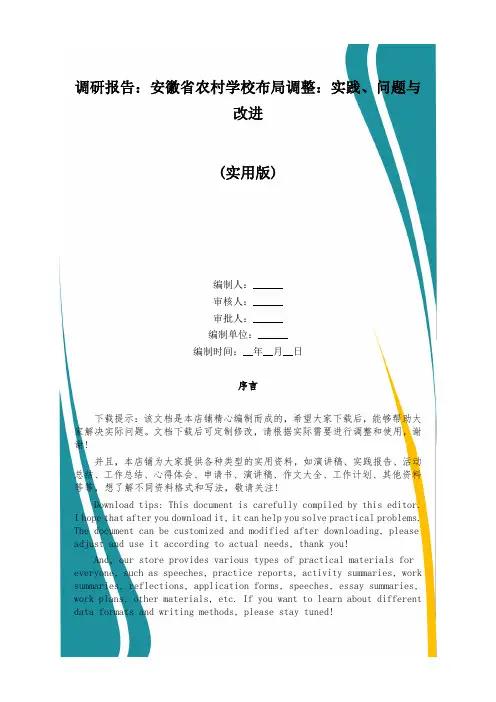 调研报告：安徽省农村学校布局调整：实践、问题与改进