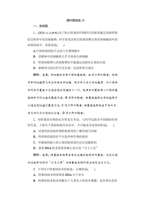 高考生物一轮复习课时跟踪练53含答案