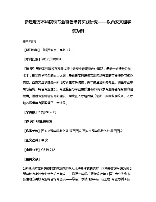 新建地方本科院校专业特色培育实践研究——以西安文理学院为例