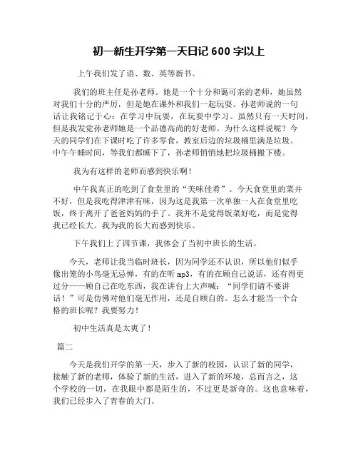 初一新生开学第一天日记600字以上
