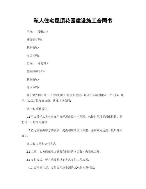 私人住宅屋顶花园建设施工合同书