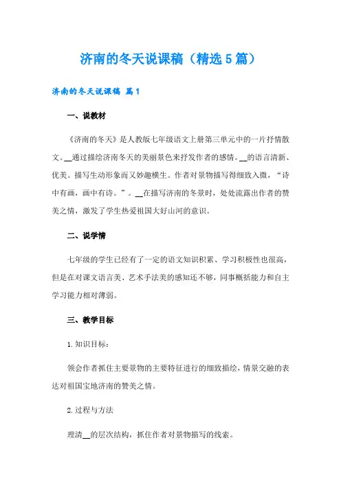 济南的冬天说课稿(精选5篇)