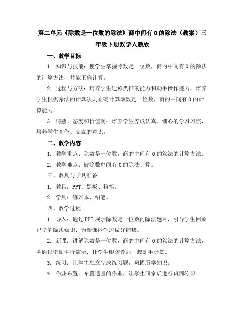 第二单元《除数是一位数的除法》商中间有0的除法(教案)三年级下册数学人教版