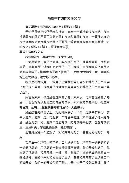 有关写端午节的作文500字（精选14篇）