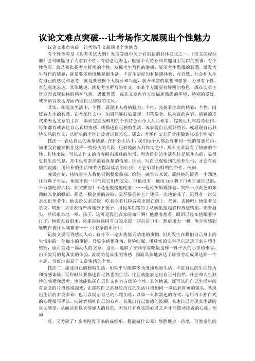 议论文难点突破---让考场作文展现出个性魅力