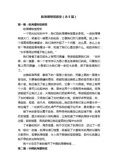 航海博物馆感受（含5篇）