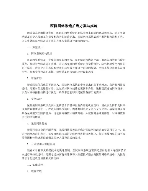 医院网络改造扩容方案与实施