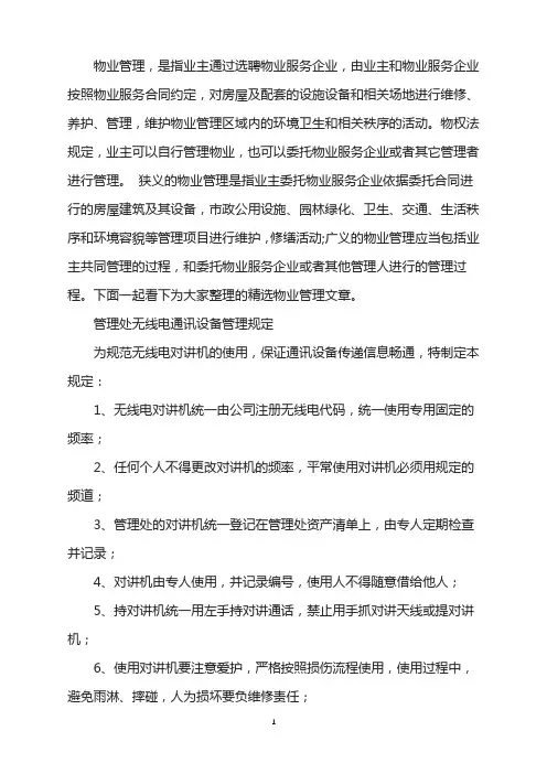 管理处无线电通讯设备管理规定