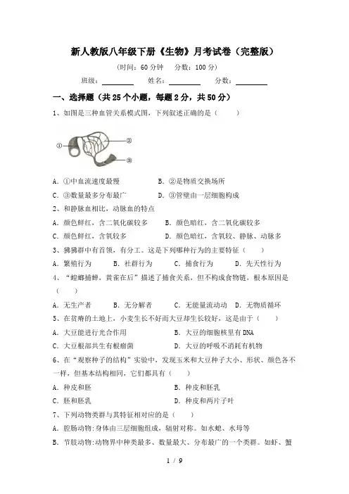 新人教版八年级下册《生物》月考试卷(完整版)