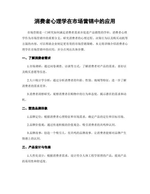 消费者心理学在市场营销中的应用