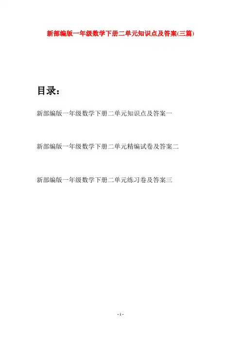 新部编版一年级数学下册二单元知识点及答案(三套)
