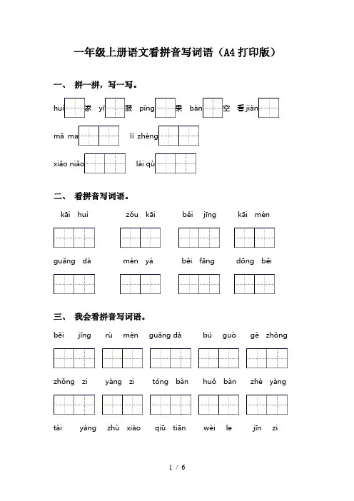 一年级上册语文看拼音写词语(A4打印版)