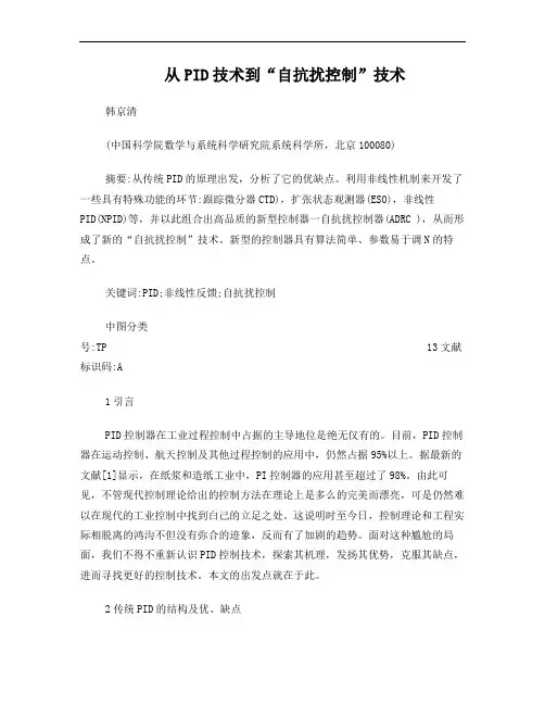 从PID技术到自抗扰控制技术_韩京清(Word文档)