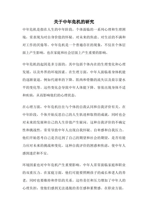 关于中年危机的研究