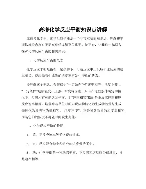 高考化学反应平衡知识点讲解