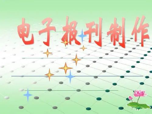电子报刊制作