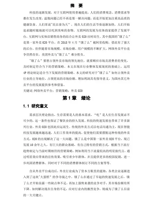 饿了么营销策略研究