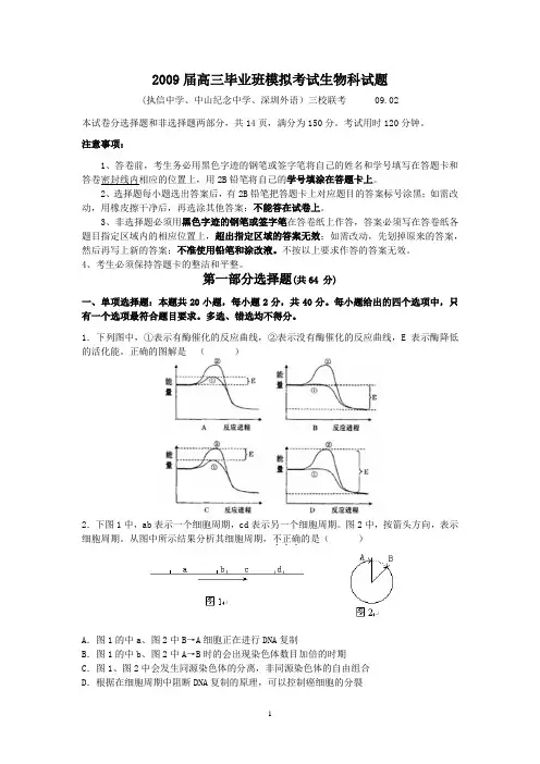 (生物)执信、纪中、深外三校2009届高三联考