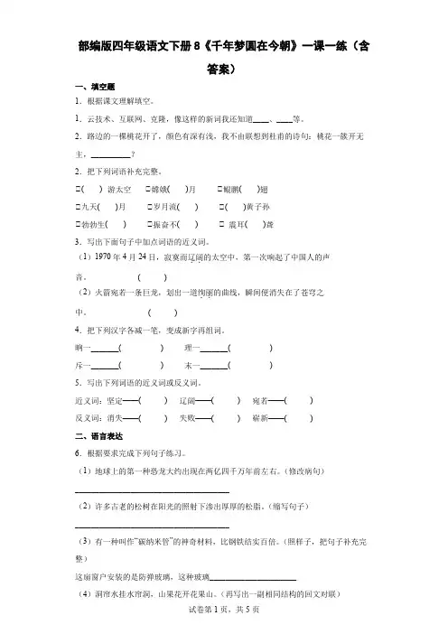 8《千年梦圆在今朝》一课一练【含答案】