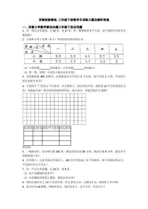 苏教版新精选 三年级下册数学专项练习题及解析答案