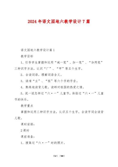 2024年语文园地六教学设计7篇