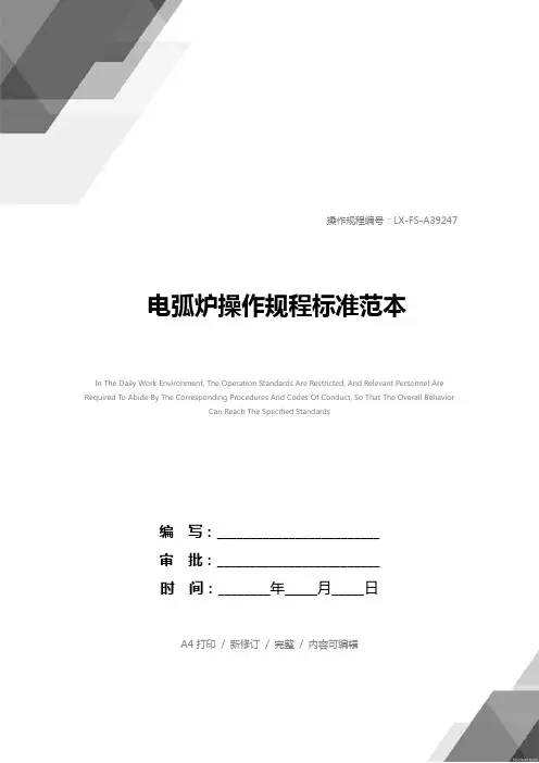 电弧炉操作规程标准范本
