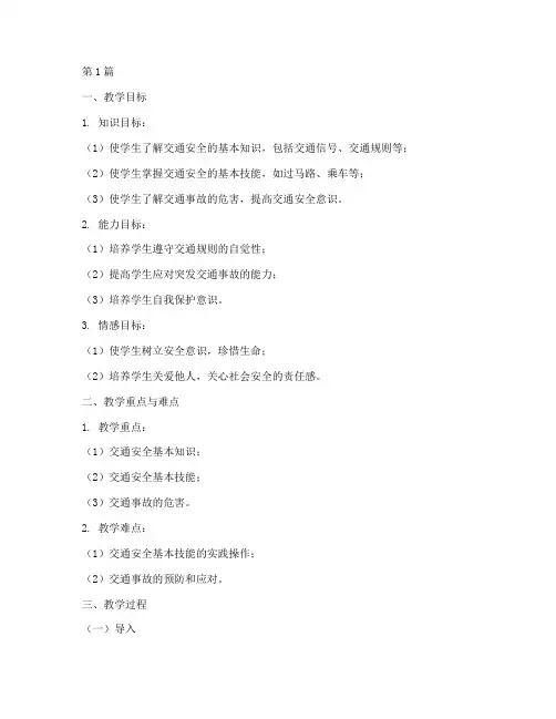 交通安全教育教案教师(3篇)