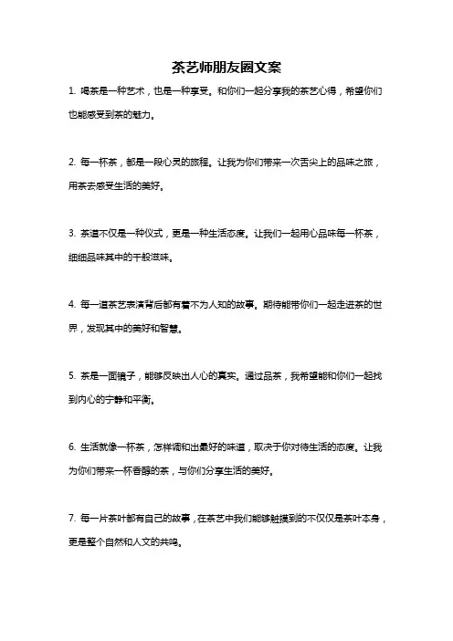 茶艺师朋友圈文案