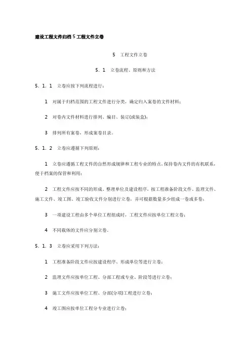 建设工程文件归档5工程文件立卷