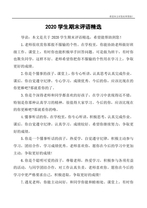 2020学生期末评语精选