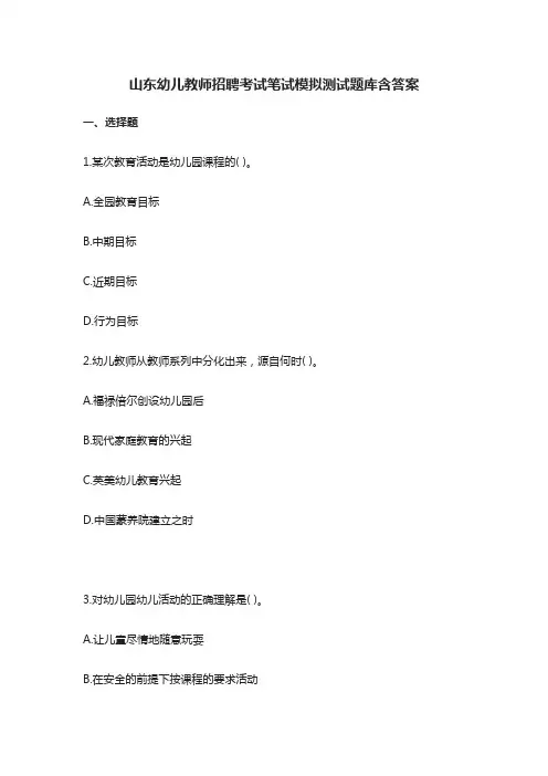 (全)山东幼儿教师招聘考试笔试模拟测试题库含答案
