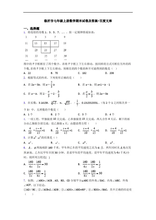 临沂市七年级上册数学期末试卷及答案-百度文库