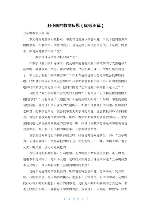 丑小鸭的教学反思(优秀6篇)