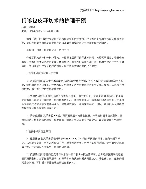 门诊包皮环切术的护理干预