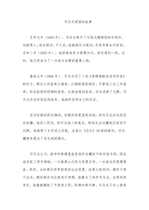 司马光爱国的故事