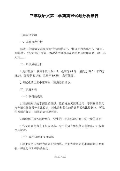 三年级语文第二学期期末试卷分析报告
