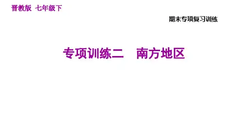 晋教版七年级下册地理 期末专项训练二 南方地区 习题课件