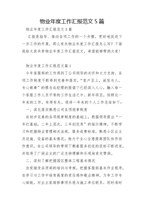 物业年度工作汇报范文5篇